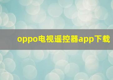 oppo电视遥控器app下载