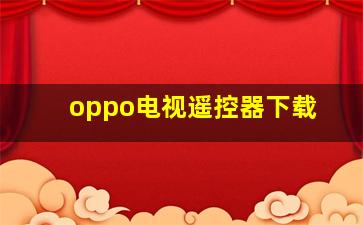 oppo电视遥控器下载