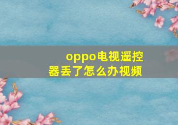 oppo电视遥控器丢了怎么办视频