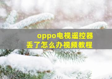 oppo电视遥控器丢了怎么办视频教程