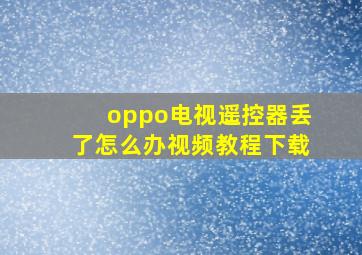 oppo电视遥控器丢了怎么办视频教程下载