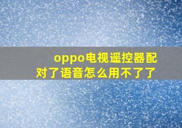 oppo电视遥控器配对了语音怎么用不了了