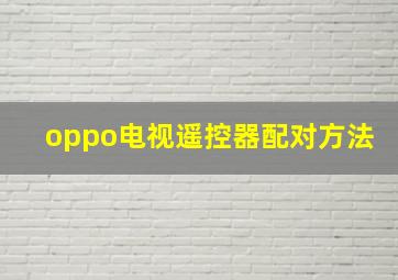 oppo电视遥控器配对方法