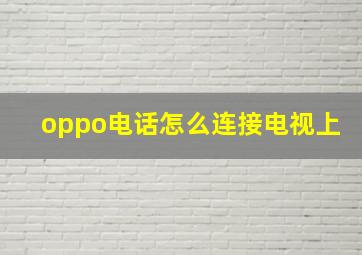 oppo电话怎么连接电视上