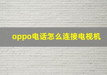 oppo电话怎么连接电视机