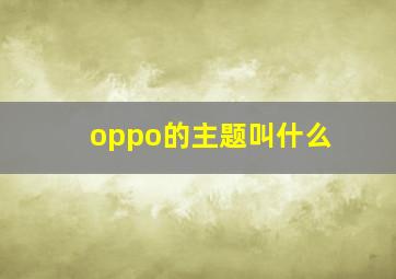 oppo的主题叫什么