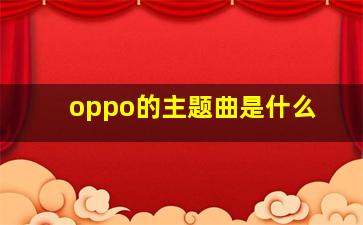 oppo的主题曲是什么