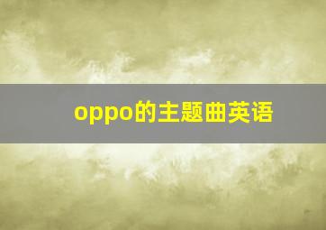 oppo的主题曲英语