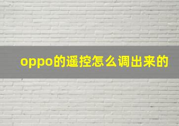 oppo的遥控怎么调出来的