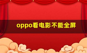 oppo看电影不能全屏