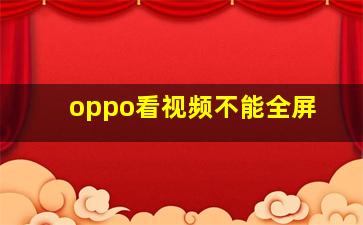 oppo看视频不能全屏