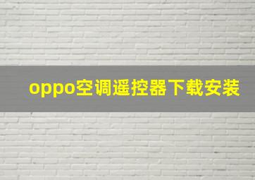 oppo空调遥控器下载安装