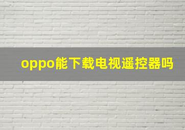 oppo能下载电视遥控器吗