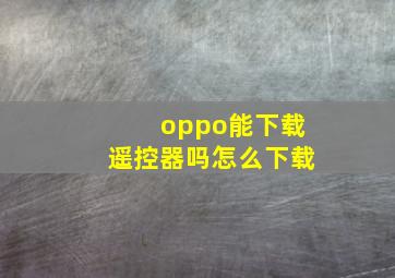 oppo能下载遥控器吗怎么下载