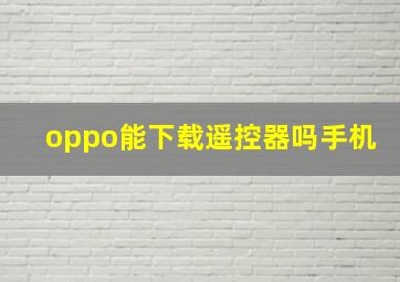 oppo能下载遥控器吗手机