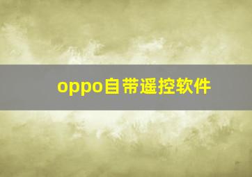 oppo自带遥控软件