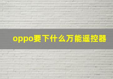 oppo要下什么万能遥控器