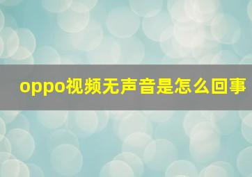 oppo视频无声音是怎么回事