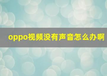 oppo视频没有声音怎么办啊