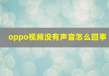 oppo视频没有声音怎么回事