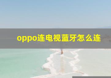 oppo连电视蓝牙怎么连