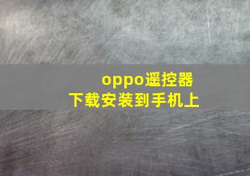 oppo遥控器下载安装到手机上