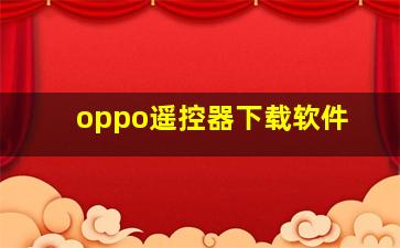 oppo遥控器下载软件