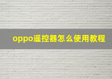 oppo遥控器怎么使用教程