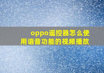 oppo遥控器怎么使用语音功能的视频播放