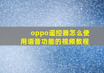 oppo遥控器怎么使用语音功能的视频教程