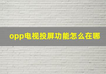 opp电视投屏功能怎么在哪