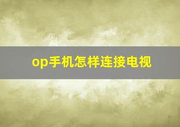 op手机怎样连接电视