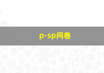 p-sp问卷