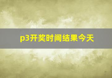 p3开奖时间结果今天