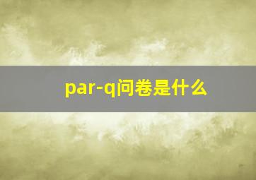 par-q问卷是什么