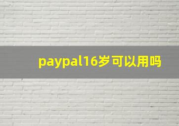 paypal16岁可以用吗