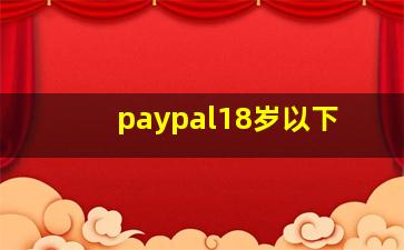 paypal18岁以下