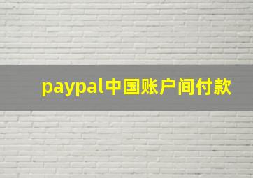 paypal中国账户间付款