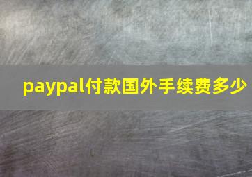 paypal付款国外手续费多少