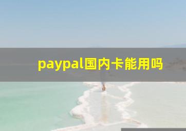 paypal国内卡能用吗