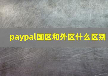 paypal国区和外区什么区别