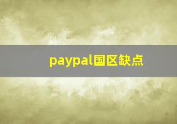 paypal国区缺点