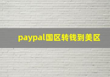 paypal国区转钱到美区