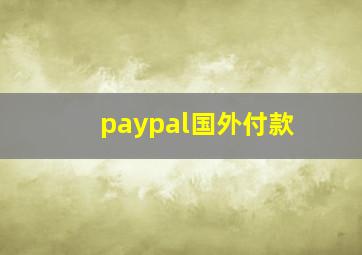 paypal国外付款