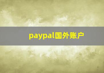 paypal国外账户