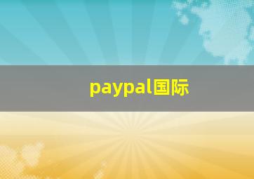 paypal国际