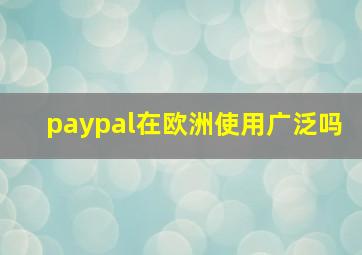 paypal在欧洲使用广泛吗