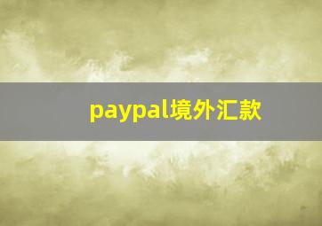 paypal境外汇款