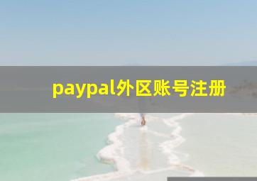 paypal外区账号注册