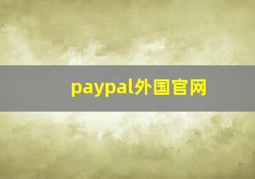 paypal外国官网